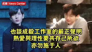 也談成毅工作室的嚴正聲明，熱愛與理性要共存，己所欲亦勿施於人 #成毅 #chengyi #chengyi成毅 #qiqi