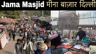 Jama Masjid Meena Bazar Delhi | मीना बाजार दिल्ली | Delhi Cheapest market | Chor Bazaar delhi 