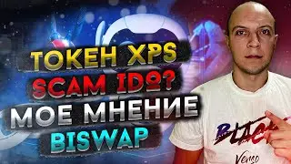 Токен XPS это SCAM IDO на Biswap Launchpad ? IDO на Biswap Launchpad стоит ли участвовать ?