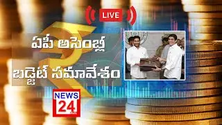 || LIVE|| AP Assembly Budget Session  | AP Assembly 2021 || NEWS 24 TELUGU ||