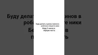 Пишите ники на оценку скинов