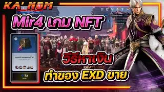 Mir4 - เกม NFT วิธีหาเงิน ทำของ EXD ขาย
