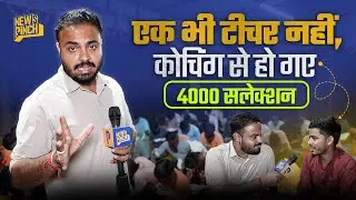 Bihar में ऐसी कोचिंग जहां बिना किसी टीचर के 4000 लोगों का सरकारी नौकरी में सलेक्शन । News Pinch 