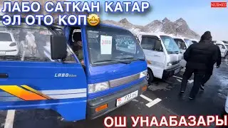 АвтоРынок Ош 🤩 Лабо Саткан катар Эл Ото Коп ‼️ Срочно корунуздор Марс баарын корсотту