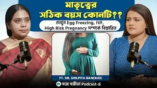 মাতৃত্বের সঠিক বয়স কোনটি?? Ft. Dr. Shilpita Banerjee | Songe Sangita | SSP Clips