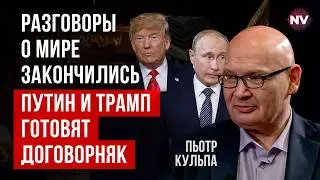 Трамп на коленях перед Китаем. Вот почему он договаривается с Путиным | Пьотр Кульпа