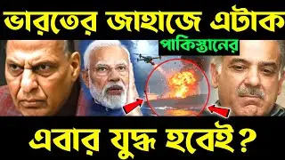 ভারতীয় জাহাজটাই দখল করে নিল? indian ship hijack | pakistan marines | indian fishermen in pakistan