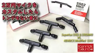 Superlux S502 & MKII  マイク音質比較　標準品／改造品　交換部品方向管理が肝　ケンリックサウンド音の良さの秘密　Mic Comparison Normal & KENRICK 's
