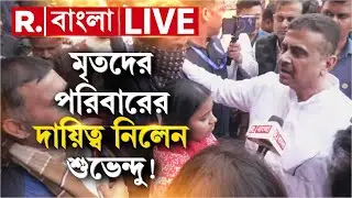 Suvendu Adhikari | আনন্দপুরে মৃত শ্রমিকদের পরিবারের পাশে থাকা দায়িত্ব নিলেন শুভেন্দু অধিকারী