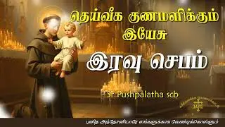 14.10.2025 - Night prayer - இரவு ஜெபம் - தெய்வீக குணமளிக்கும் இயேசு @TAMIL CATHOLIC ONLINE TV