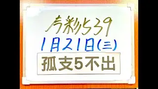 【今彩539】1月21日(三)【孤支5不出】  #539 號碼