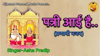 पत्री आई है | Pranami Bhajan | Shree Raj Shyamaji | Shree Prannathji | Asha Pradip