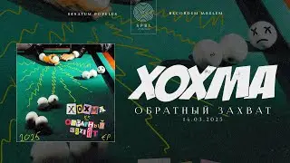 ХОХМА &ndash; Обратный захват (2025)