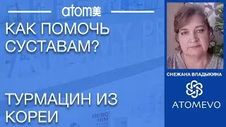 Турмацин из Кореи Как избавиться от боли в суставах? Снежана Владыкина