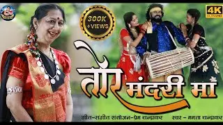 तोर मंदरी म | Tor mandari ma देवार करमा | ममता चन्द्राकर | प्रेम चंद्राकर | चिन्हारी