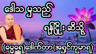 ဒေါသမှသည် ရန်ငြိုးဆီသို့တရားတော်#(ဓမ္မဓရ)ဒေါက်တာ(အရှင်ကုမာရ)#ဟောကြာအပ်သောတရားဒေသာနာတော်🙏🙏🙏