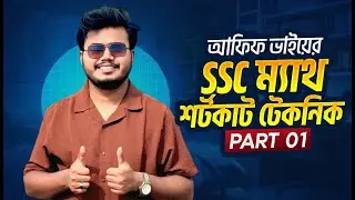 আফিফ ভাইয়ের SSC ম্যাথ শর্টকাট টেকনিক পার্ট ০১ | Math Shortcut Techniques | Sami, KUET 