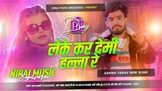 Dj Niraj Music ।। लेके कर देमी हल्ला रे ।। Leke Kar Demhi Halla Re ।। Ashish yadav new maghi song dj