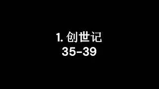 1. 创世记 35-39 (Daily Bible Audio Chinese Genesis)