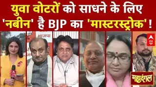 Chitra Tripathi: युवा वोटरों को साधने के लिए 'युवा अध्यक्ष' है BJP का मास्टरस्ट्राक! | Nitin Nabin