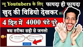 New trick 4000 hours watchtime | खुद से ही कंप्लीट करें 4000 ghante pura Karen 💯 guarantee ke saath 