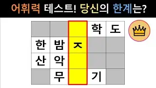 [단어퀴즈] 지금 바로 해보는 어휘력 테스트! 당신의 한계는? [가로 세로 낱말 퀴즈] #2643 | 뇌건강 / 두뇌회전 / 치매테스트 / 숨은단어찾기 / 퍼즐
