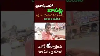 Baptla Public Talk | బాపట్ల ప్రజాభిప్రాయం  |AP Elections 2024 | YCP | TDP | Janasena