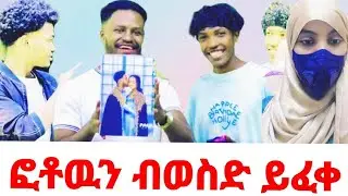 ዉሽሚት ሩታን ከሀገር አስወጣቻት😳አብርሽ የሩታን ፎቶ አሳጥቦ ከቤቱ ግድግዳ ሰቀለዉ🥺🤳