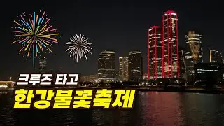 현대유람선 한강디너불꽃크루즈 야경데이트🎇