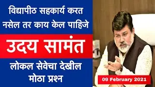 विद्यापीठ सहकार्य करत नसेल तर | Uday Samant | College Reopening | SPPU