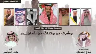 شيله مهداه ل أبناء المرحوم مشرف ال سعد القحطاني رحمه الله كلمات الشاعر فلاح القرقاح أداء شبل الدواسر