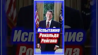 Можно ли считать успешной биографию Рональда Рейгана? - Прощальное письмо нации