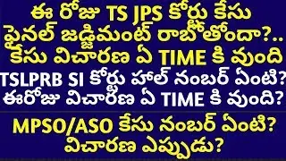 TSLPRB SI court case details | TS JPS court case details | MPSO ASO court case update