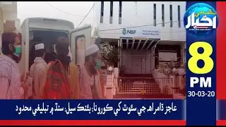 08:00PM News Headlines | 30 March 2020 | Pahenji Akhbar Digital