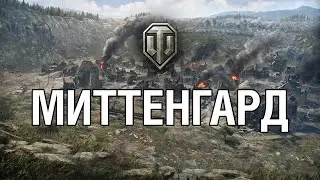 МИТТЕНГАРД  // Карты которые убрали из World of Tanks #10