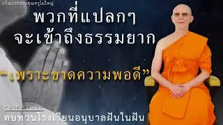 พวกที่แปลกๆจะเข้าถึงธรรมยาก #หลวงพ่อธัมมชโย #ปกิณกะธรรม #ฝันในฝัน #กฎแห่งกรรม #casestudy