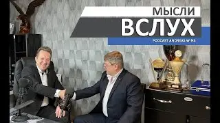Мысли вслух.  Podcast Andreas Wins. 7.  Зависимость от независимости.