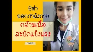 6ท่าบริหารเพิ่มความแข็งแรงกล้ามเนื้อสะบักหลัง