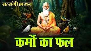 सच्ची घटना पर आधारित है ये सत्संगी भजन !! कर्मों का फल !! Yogesh Maharaj Bhajan !! Satsangi Bhajan