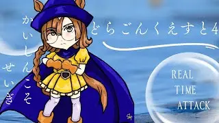 【並走部並走】FC版ドラゴンクエスト４RTA　　26/01/24