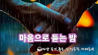  ❄️🌛빗속에 그대 그리움이 숨어있다 | 카페음악 감성뮤직