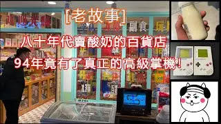 【老故事】失算！九十年代買了兩個高級掌機準備對戰，結果....