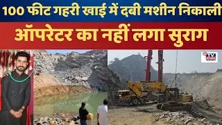 Alwar Mining Accident: पांचवे दिन भी चालक का सुराग नहीं, रेस्क्यू जारी|