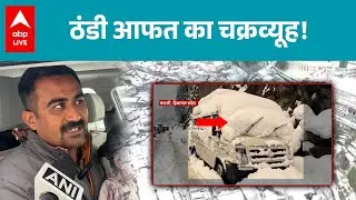Weather Alert: कश्मीर, हिमाचल और उत्तराखंड में ठंडी आफत! |ABPLIVE