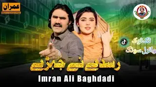 Rusde Ne Jhere | Imran Ali Baghdadi | New Saraiki Song 2025 | And Punjabi Super Hith Song