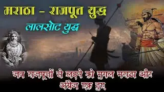 Battle of Lalsot / Tunga || Rajputs vs Marathas Battle @RajputMystery