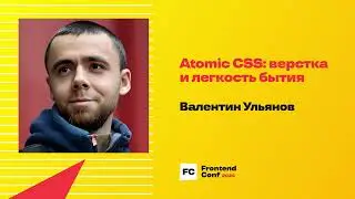 Atomic CSS: верстка и легкость бытия / Валентин Ульянов