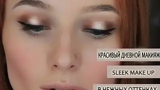 Красивый дневной макияж Sleek MakeUp. Инна Фоминцева