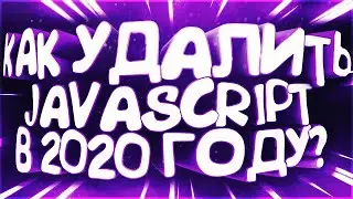 Как Удалить JavaScript В 2020 Году?
