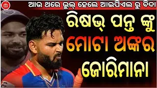 Rishav Panth is fined a huge amount, and if he makes one mistake, he is out of the IPL.